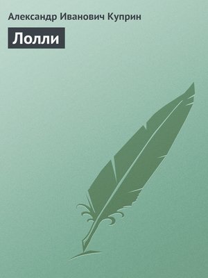 cover image of Лолли
